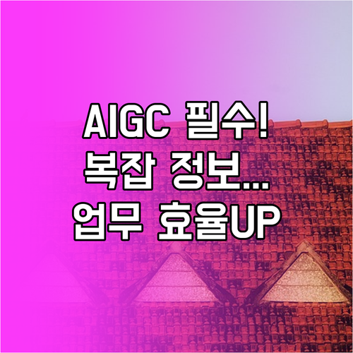 복잡한 행정 정보의 사용자 친화적 변..