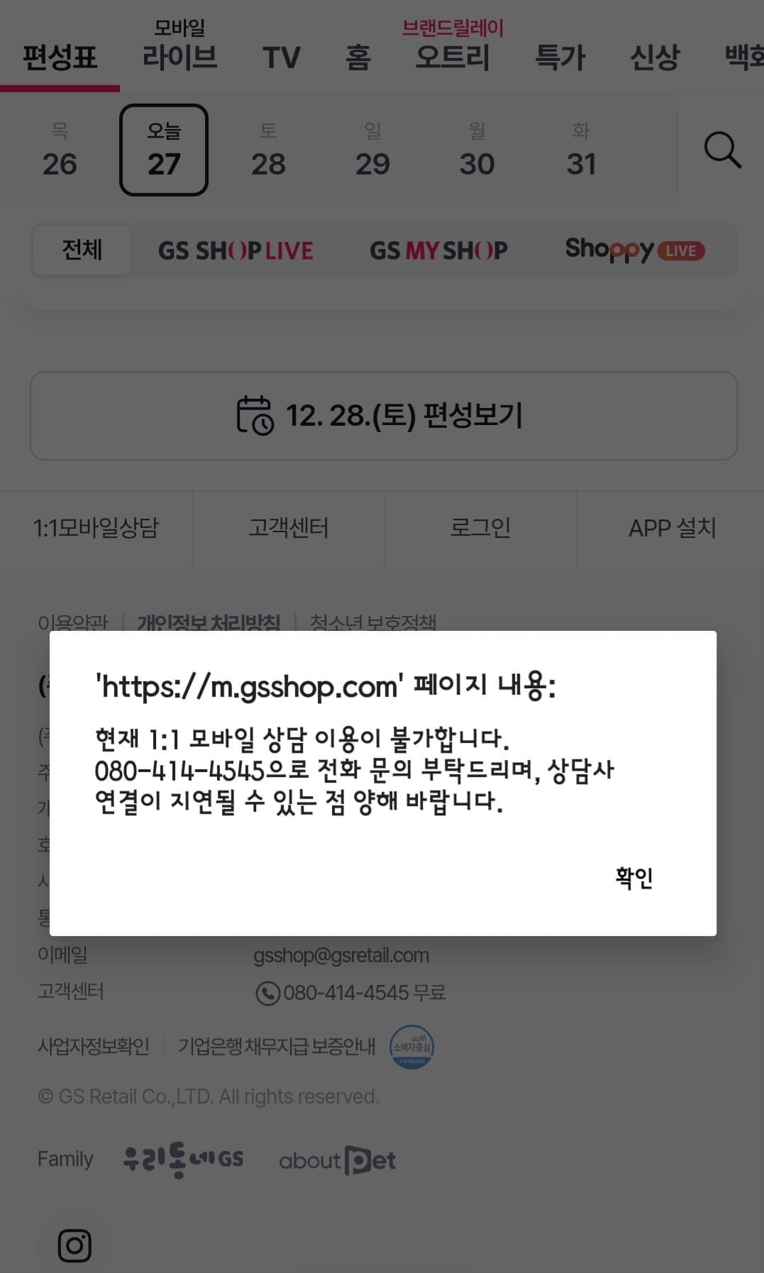 GS-SHOP(지에스홈쇼핑)-고객센터(전화번호)-확인하는-방법-안내-일대일-모바일-상담을-이용하고-싶은-경우,-이용이-어려울-수-있는데요.-현재-일대일-모바일-상담-이용이-불가합니다.-080-414-4545로-전화-문의-부탁드리며,-상담사-연결이-지연될-수-있는-점-양해-바랍니다.라는-안내-창이-나올-수-있으니-참고하시기-바랍니다.