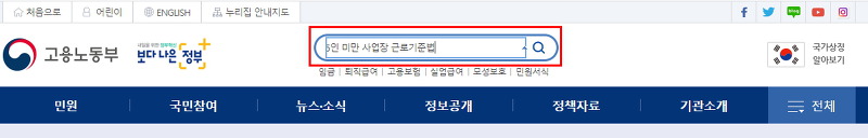 웹사이트 검색창에 '5인미만 사업장 근로기준법' 검색