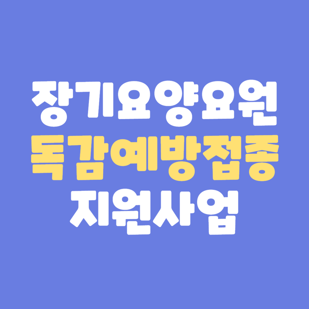 서울 강서구 장기요양요원 독감예방접종비 신청방법