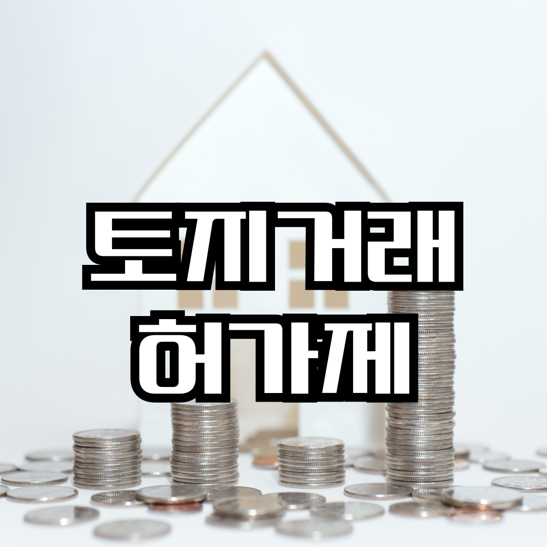 토지거래허가제 이후 서울 경매시장 흐름