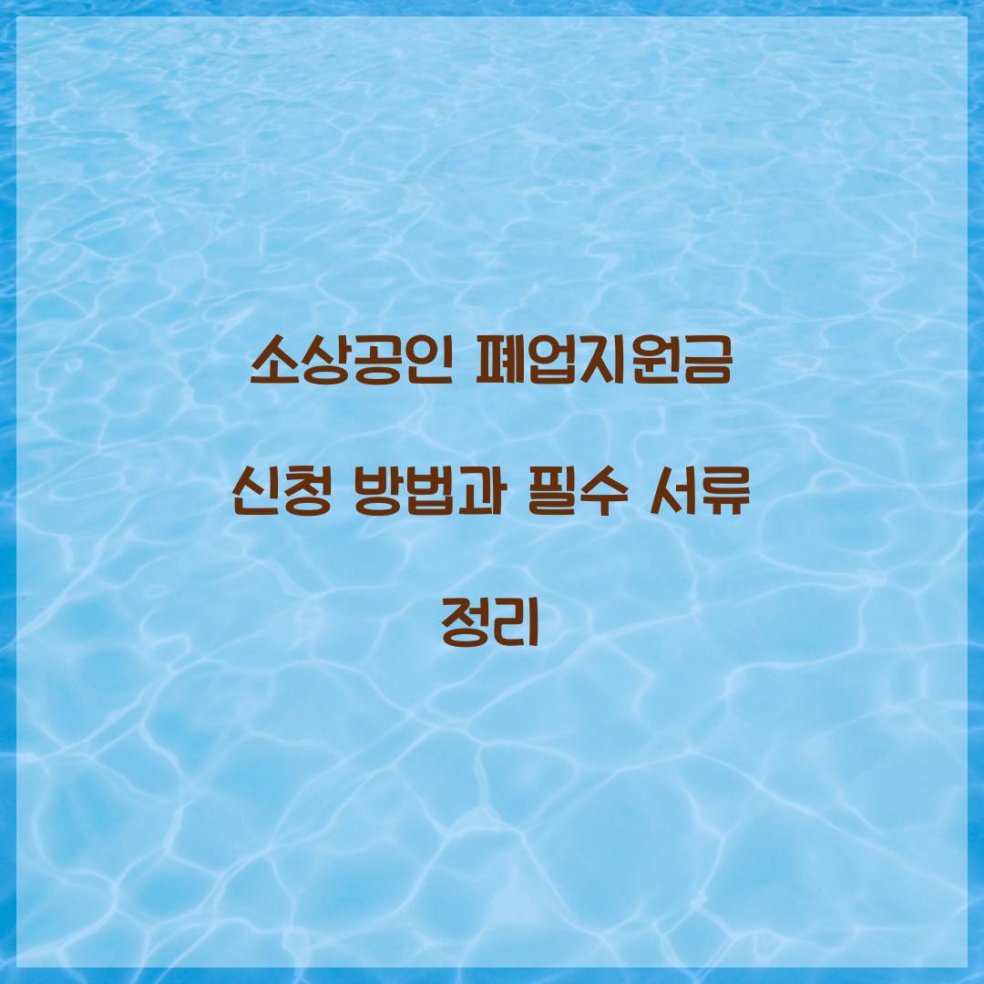 소상공인 폐업지원금