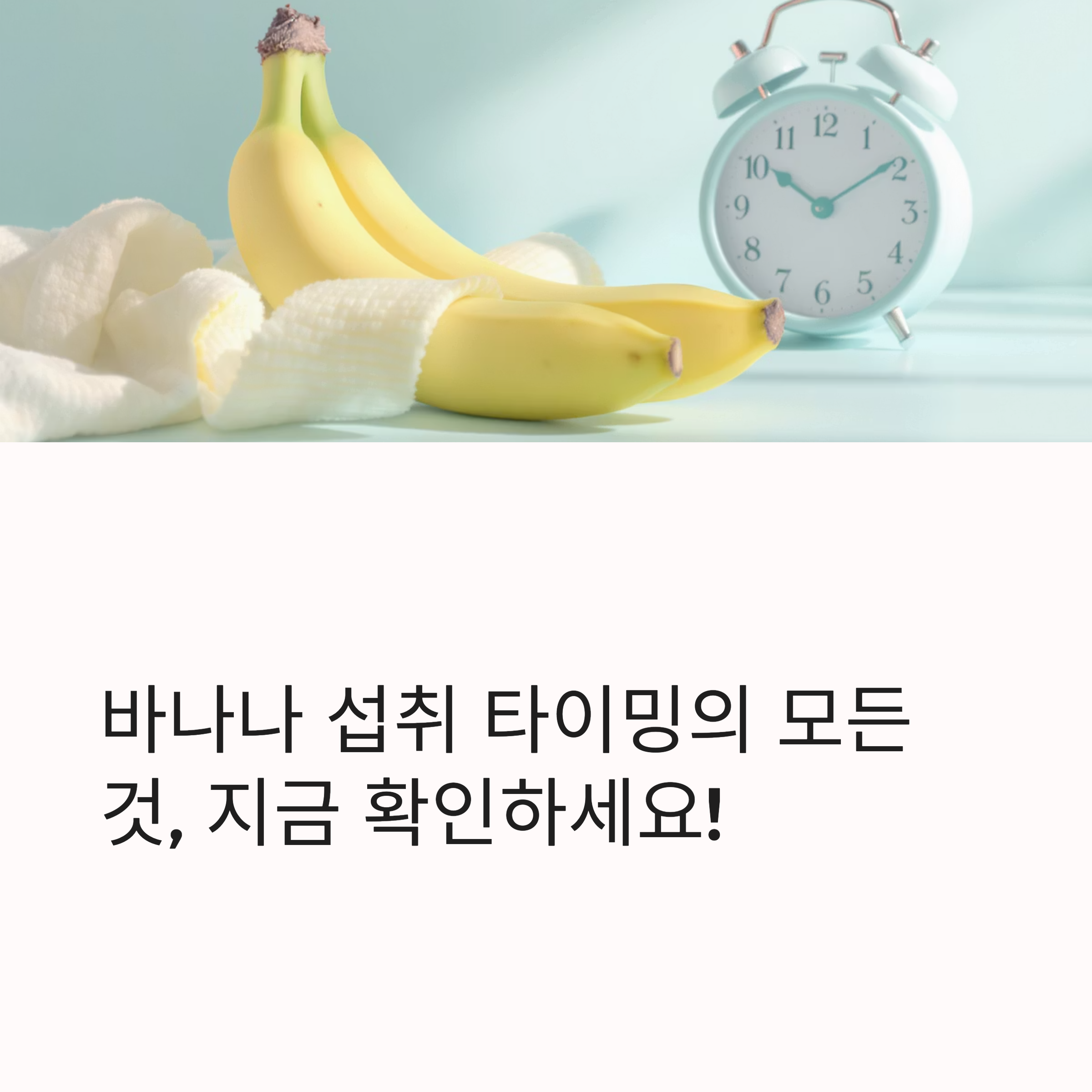 바나나, 언제 먹어야 더 건강할까? 하루 중 최적의 타이밍 알려드려요