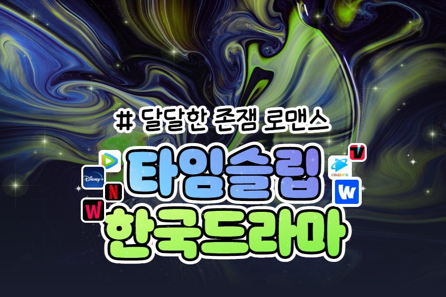 타임슬립-한국드라마-모음집