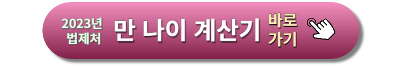 만-나이-계산기-비로가기