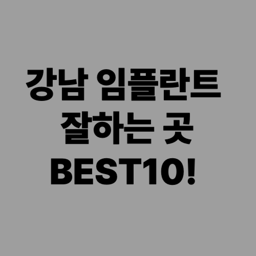 강남-임플란트-잘하는곳-BEST10!