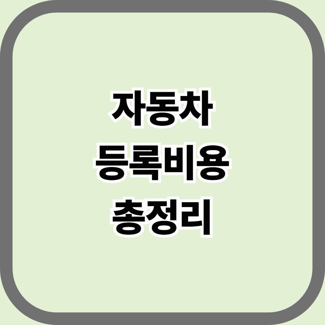 자동차 등록비용 총정리 &mdash; 차량 구입 후 실제로 들어가는 모든 행정 비용