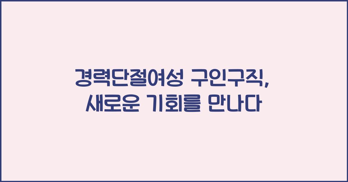 경력단절여성 구인구직