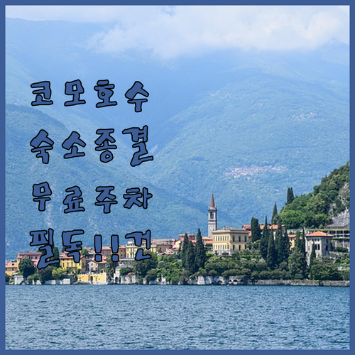 코모 호수 숙소 예약 가이드 시내 중..