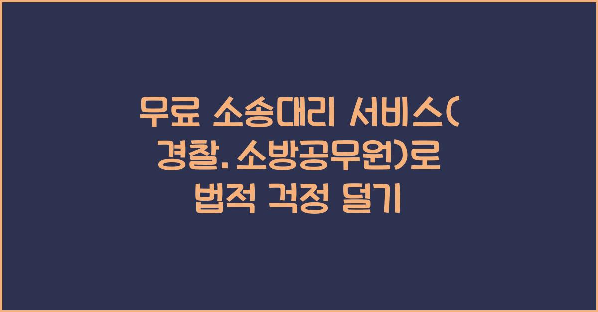 무료 소송대리 서비스(경찰.소방공무원)
