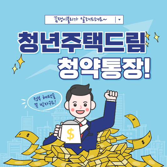청년주택드림 청약 통장
