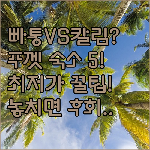 푸껫 까투 호텔 추천 빠통 해변 VS..