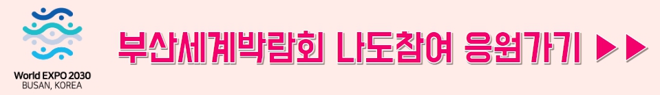 2030 부산세계박람회