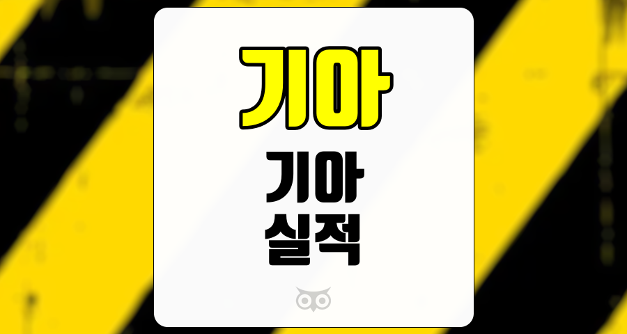 기아, 실적 분석과 향후 전망에 대한 종합적인 접근