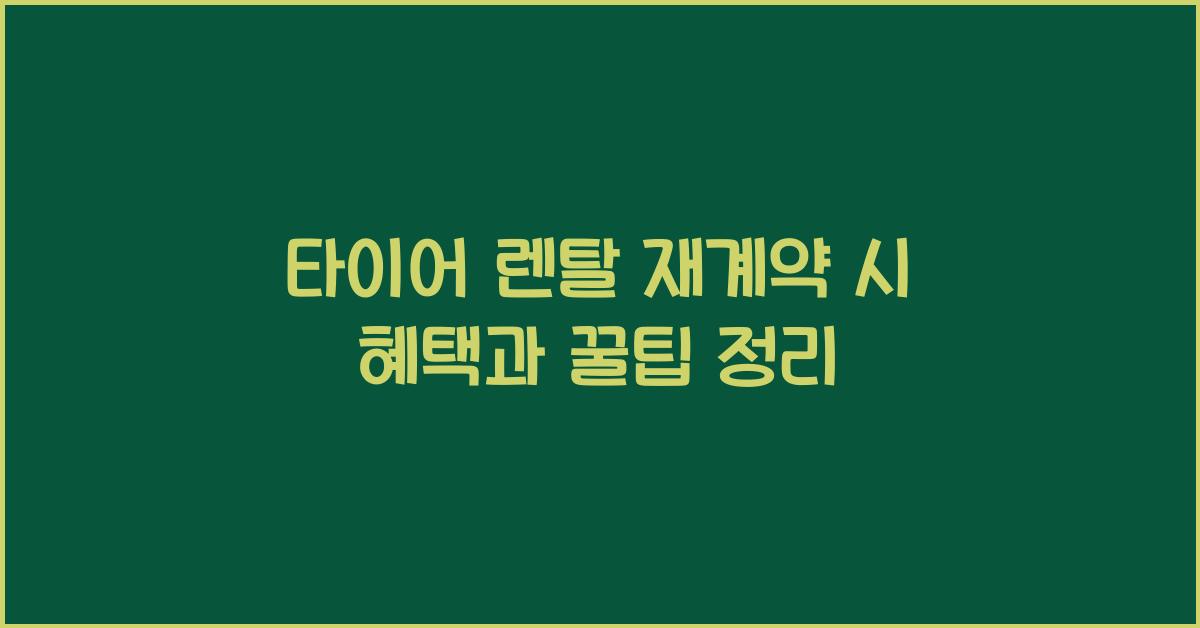 타이어 렌탈 재계약 시 혜택