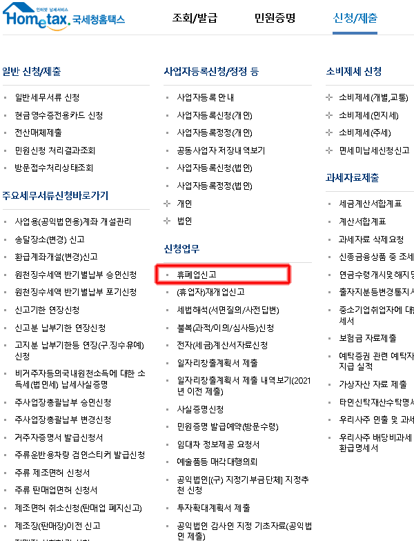 휴업(폐업)신고
