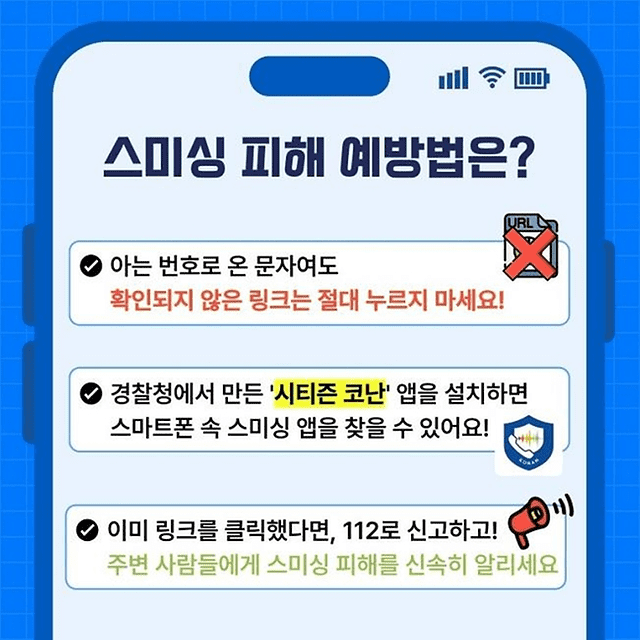 스미싱 피해 예방법