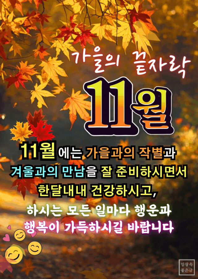 가을 낙엽이 흩날리는 배경에 &lsquo;11월 가을의 끝자락 행복 인사말&rsquo; 문구가 적힌 따뜻한 배경 이미지