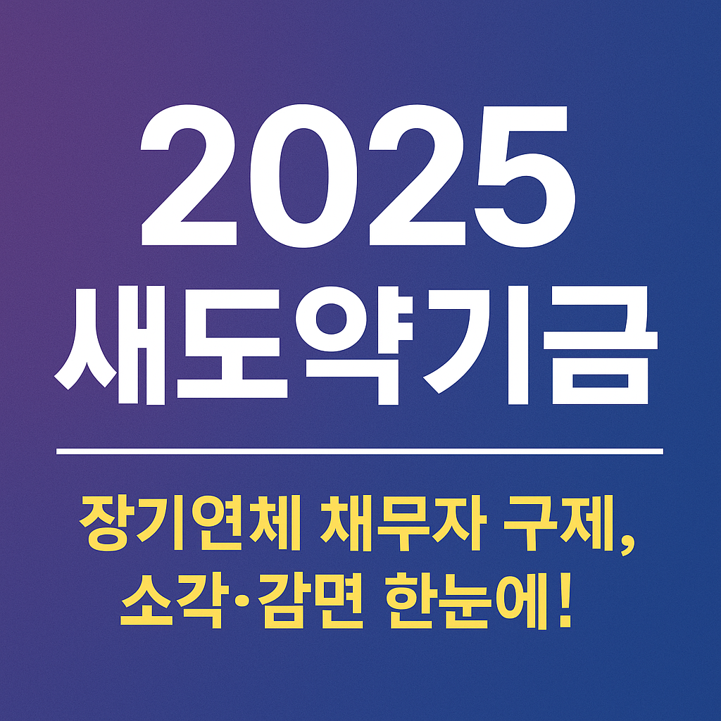 2025 새도약기금, 장기연체 채무자 구제 프로그램 한눈에 보기