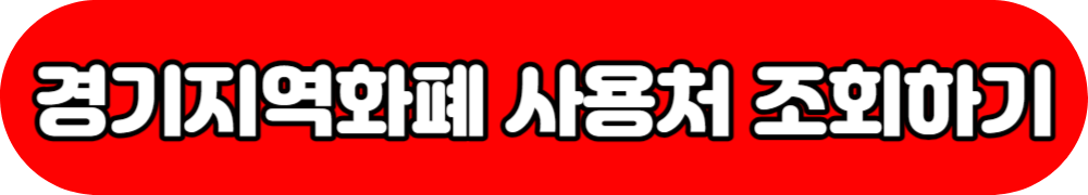 경기지역화폐 사용처 바로기기