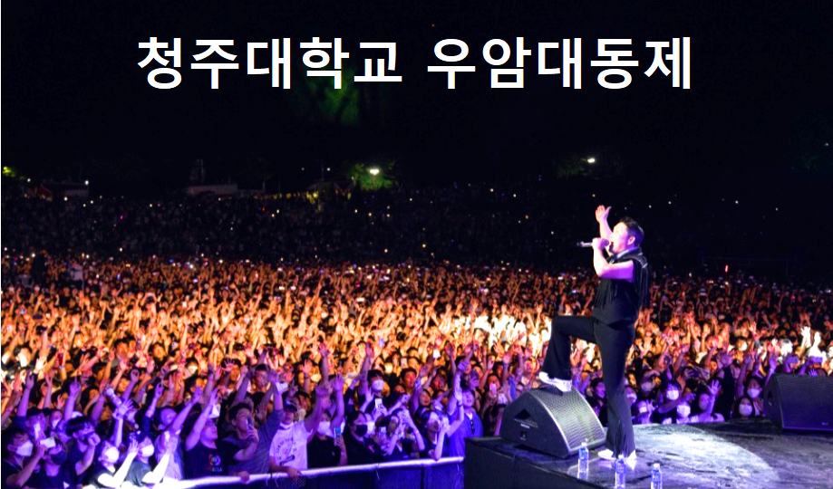청주대학교 우암대동제