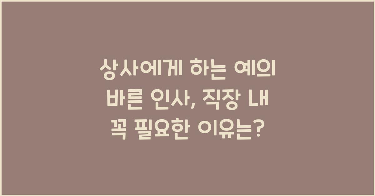 상사에게 하는 예의 바른 인사  
