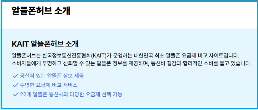 알뜰폰허브 소개