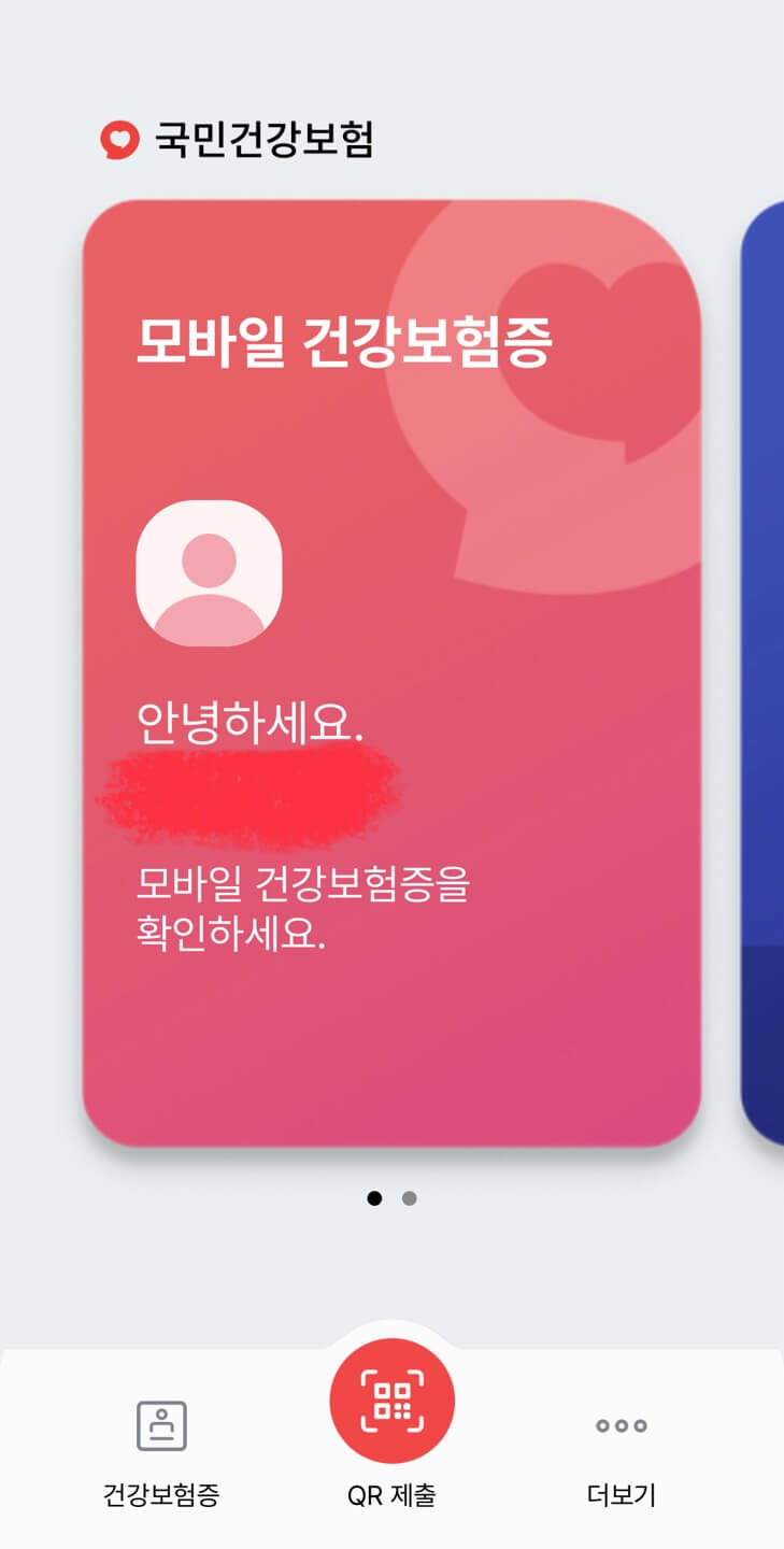 모바일 건강보험증 발급