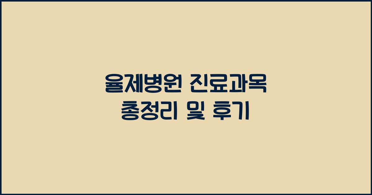 율제병원