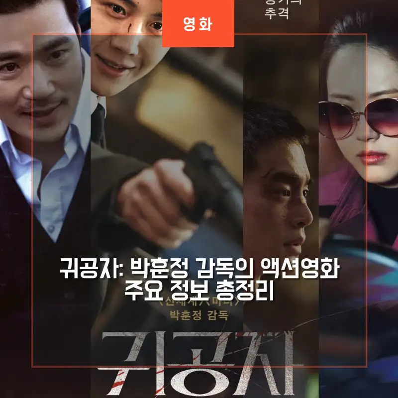 주연배우 김선호, 강태주, 김강우, 고아라의 등장하는 귀공자 영화 포스터 썸네일