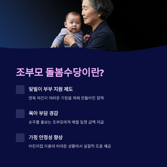 조부모 돌봄수당