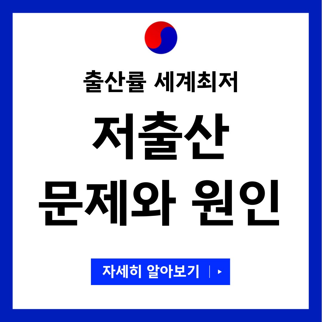 저출산 문제와 원인