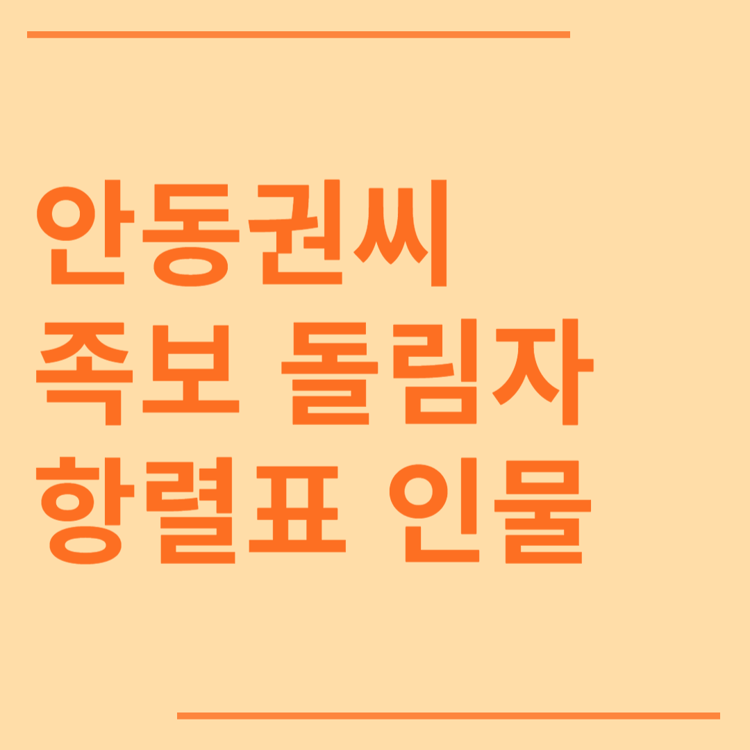 안동권씨 추밀공파 복야공파 부정공파 족보 돌림자 항렬표 인물