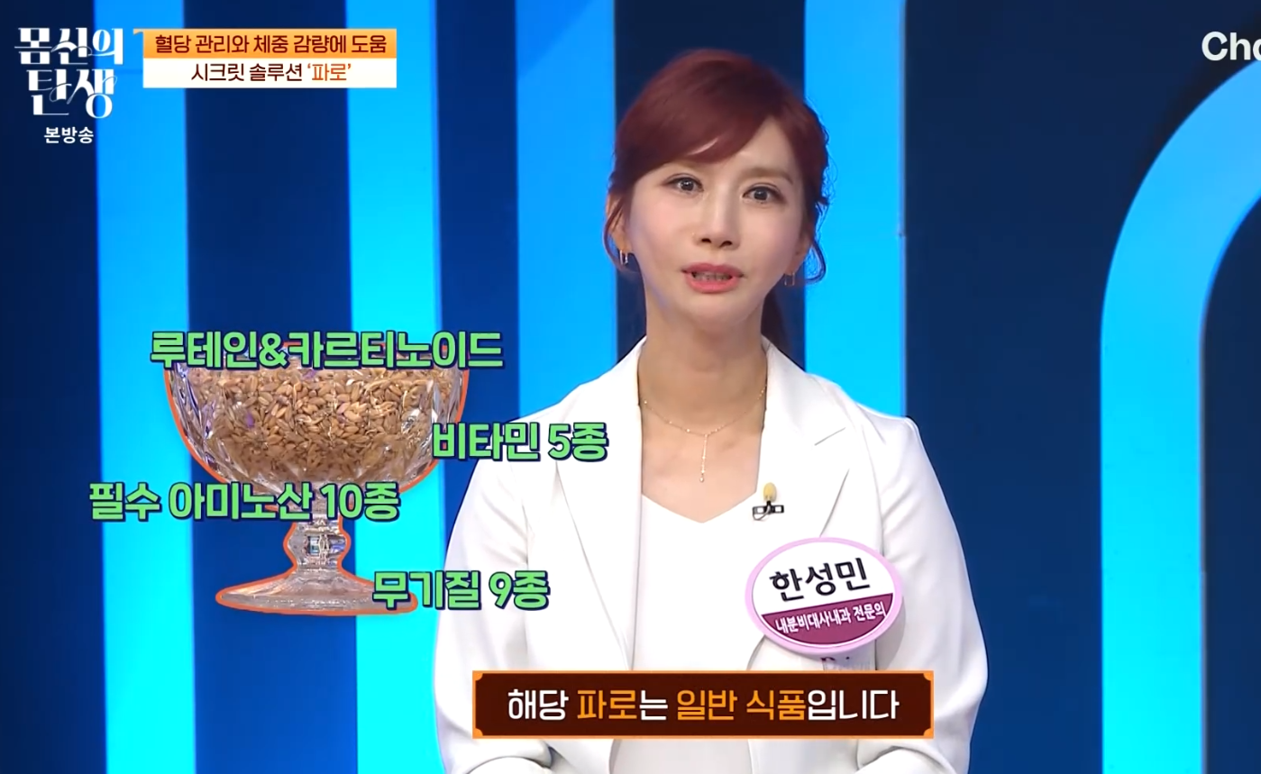 몸신의 탄생 파로