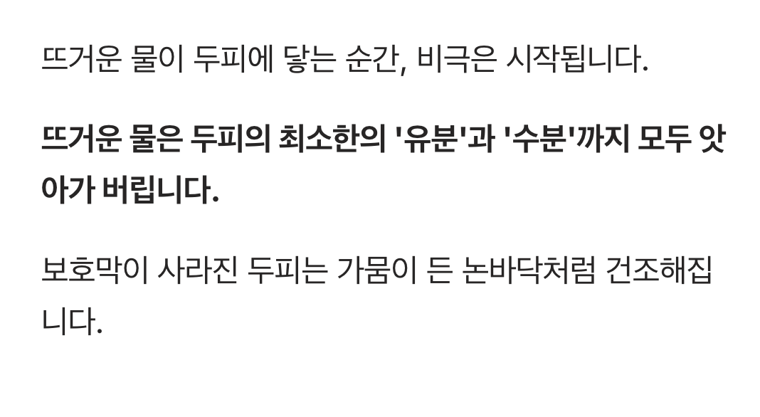 두피의 &amp;#39;유수분 보호막&amp;#39;을 파괴하는 뜨거운 물