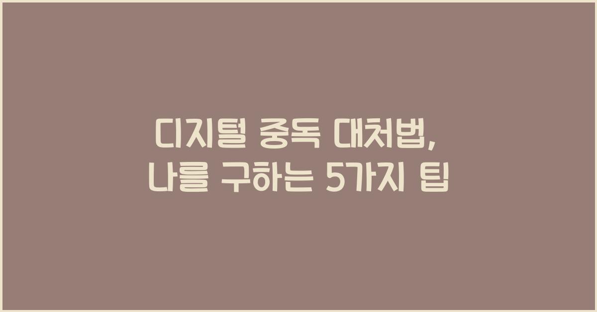 디지털 중독 대처법