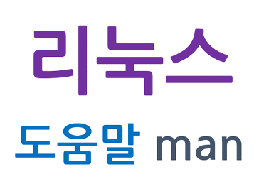리눅스의 man의 Section 설명 및 섹션별 검색 명령어 썸네일