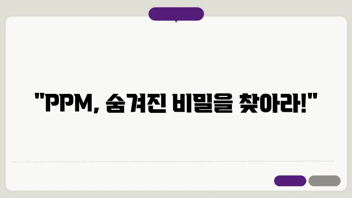 PPM(Parts Per Million)의 용도