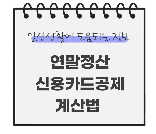 연말정산-신용카드공제-계산법