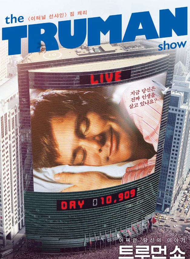 트루먼 쇼 사회 영화 자유 인간 현실 진실 소개