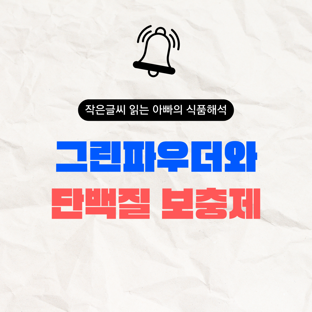 그린파우더와 단백질보충제