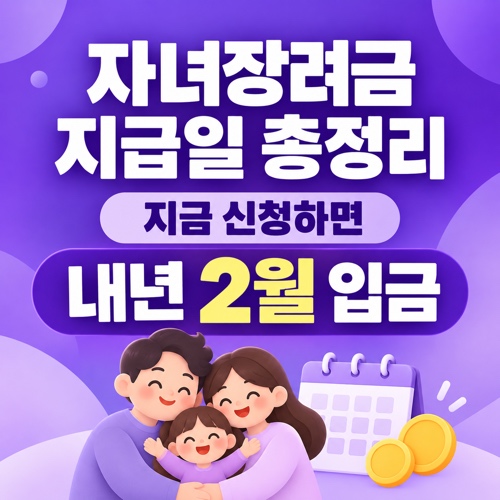 자녀장려금 지급시기와 기한 후 신청 지급일, 홈택스 조회 방법 안내