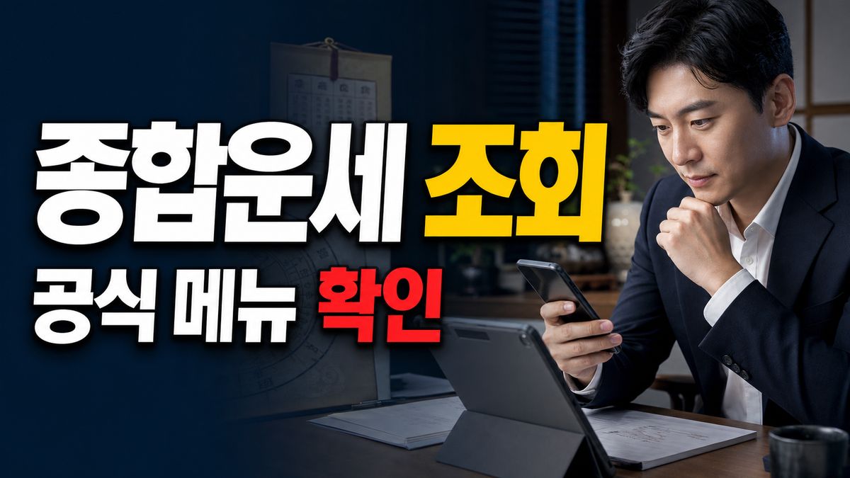 오늘의 운세 띠별 말고 종합운세도 볼 수 있을까? 공식 조회 메뉴 확인 관련 핵심 정보를 상징적으로 보여주는 썸네일 이미지
