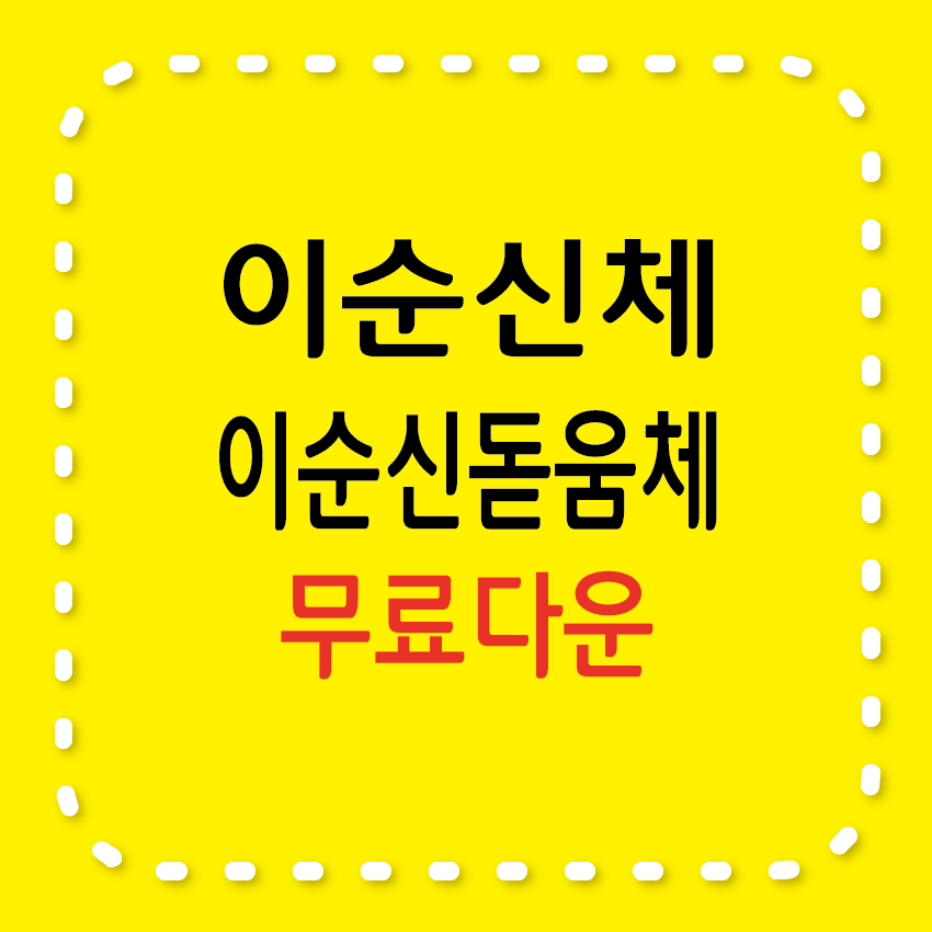 이순신체, 이순신 돋움체 무료서체