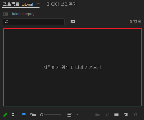 프리미어프로-영상-가져오기-2