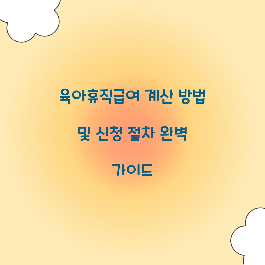 육아휴직급여 계산 방법