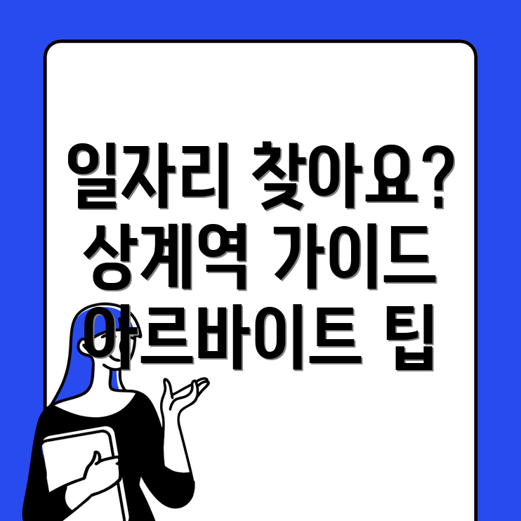 상계역 일자리