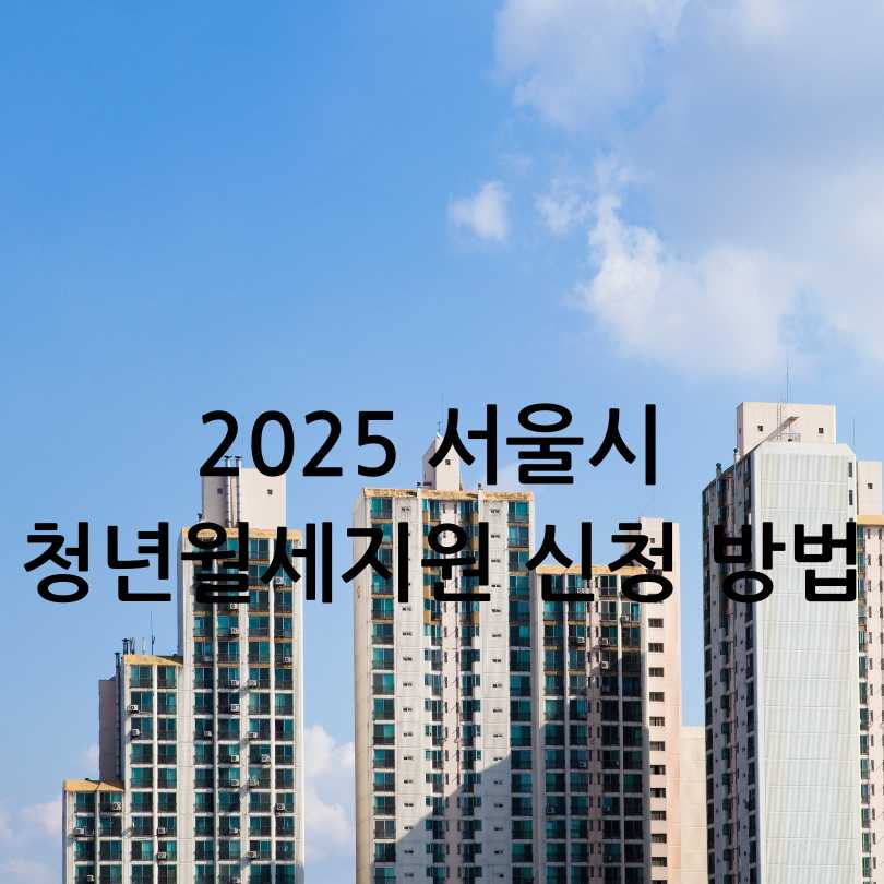 2025 서울시 청년월세지원 신청 방법