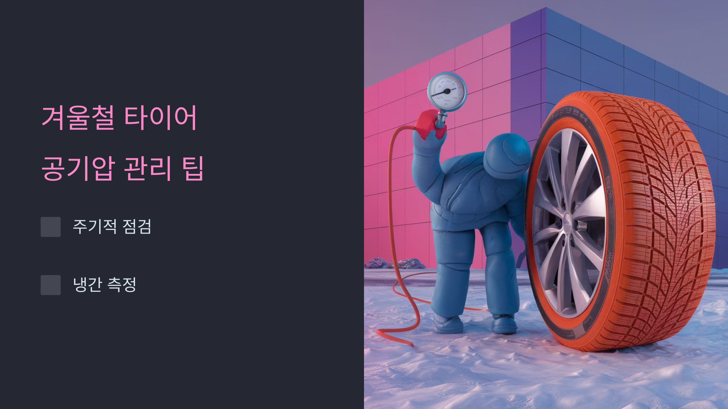 겨울철 타이어, 적정 공기압은? 전문가 Tip!