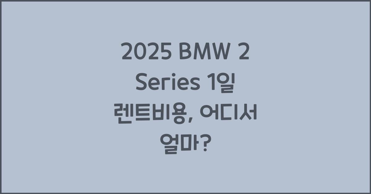 2025 BMW 2 Series 1일 렌트비용